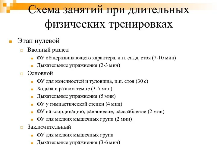 Схема занятий при длительных физических тренировках Этап нулевой Вводный раздел ФУ