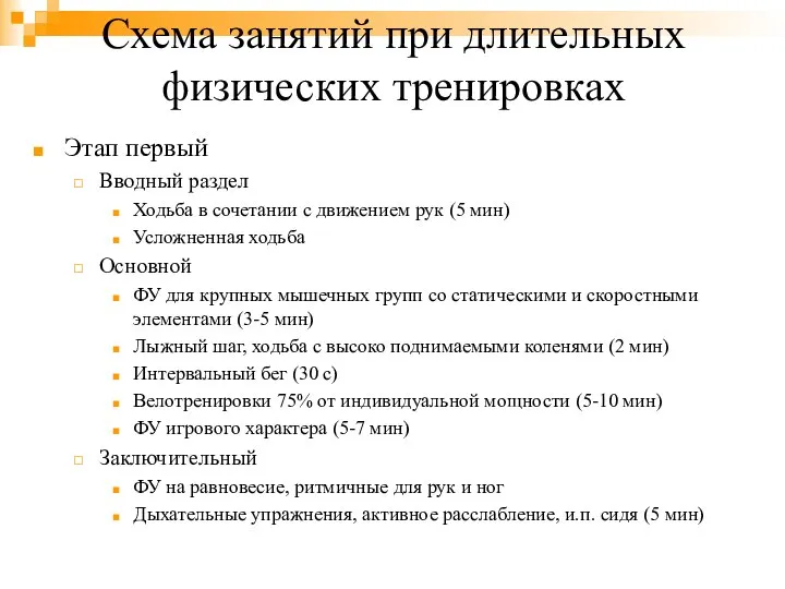 Схема занятий при длительных физических тренировках Этап первый Вводный раздел Ходьба