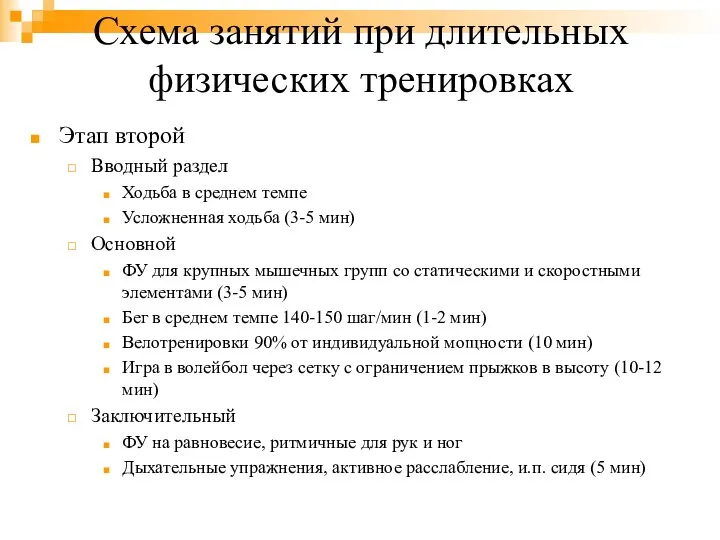 Схема занятий при длительных физических тренировках Этап второй Вводный раздел Ходьба