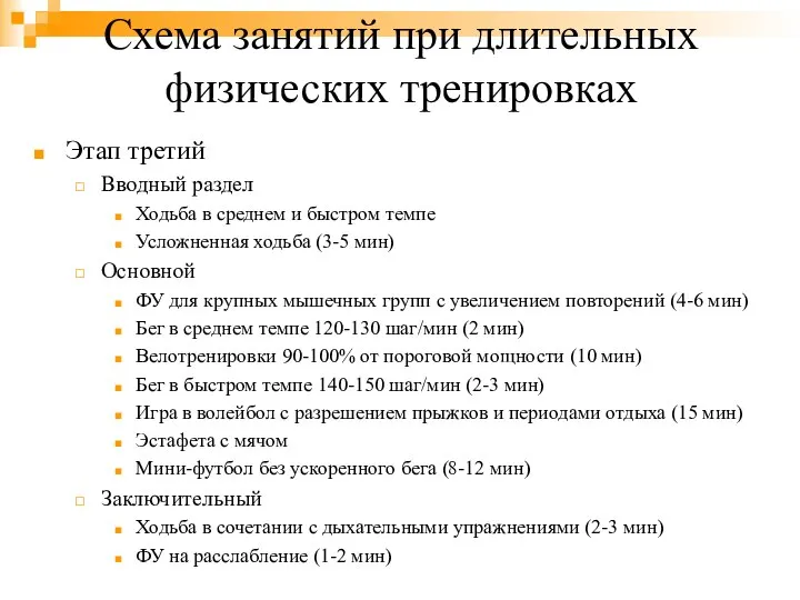 Схема занятий при длительных физических тренировках Этап третий Вводный раздел Ходьба