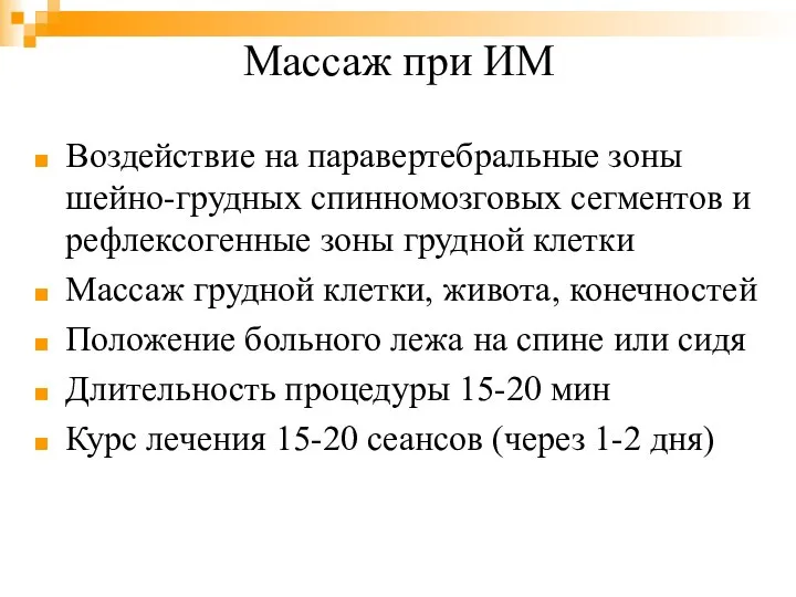 Массаж при ИМ Воздействие на паравертебральные зоны шейно-грудных спинномозговых сегментов и