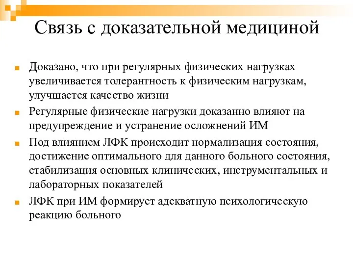 Связь с доказательной медициной Доказано, что при регулярных физических нагрузках увеличивается