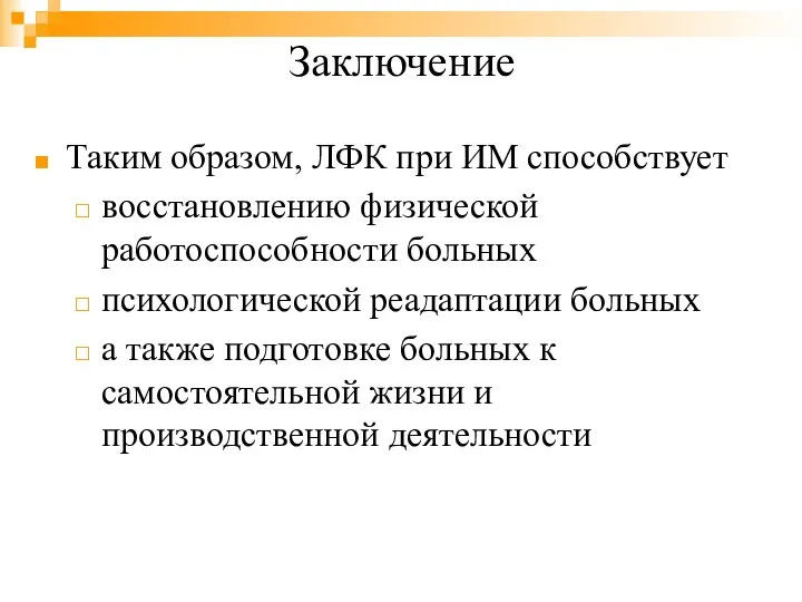 Заключение Таким образом, ЛФК при ИМ способствует восстановлению физической работоспособности больных