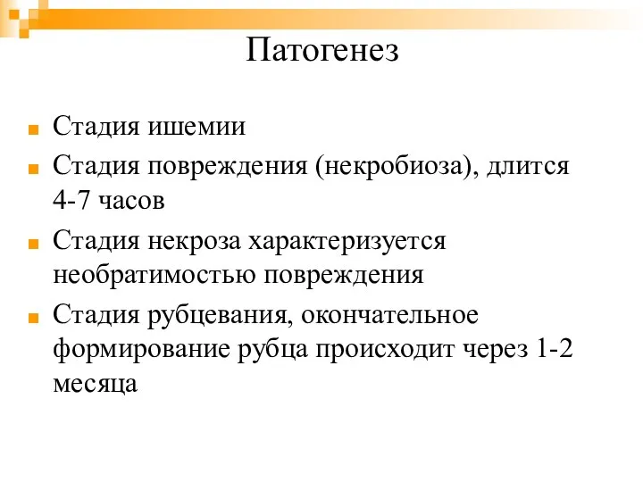 Патогенез Стадия ишемии Стадия повреждения (некробиоза), длится 4-7 часов Стадия некроза