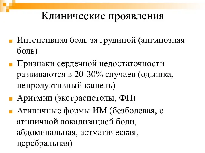 Клинические проявления Интенсивная боль за грудиной (ангинозная боль) Признаки сердечной недостаточности