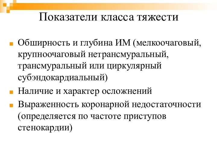 Показатели класса тяжести Обширность и глубина ИМ (мелкоочаговый, крупноочаговый нетрансмуральный, трансмуральный