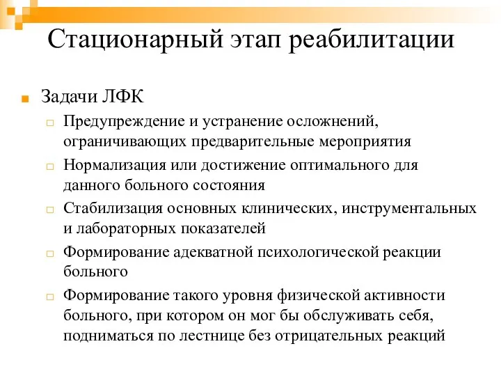 Стационарный этап реабилитации Задачи ЛФК Предупреждение и устранение осложнений, ограничивающих предварительные