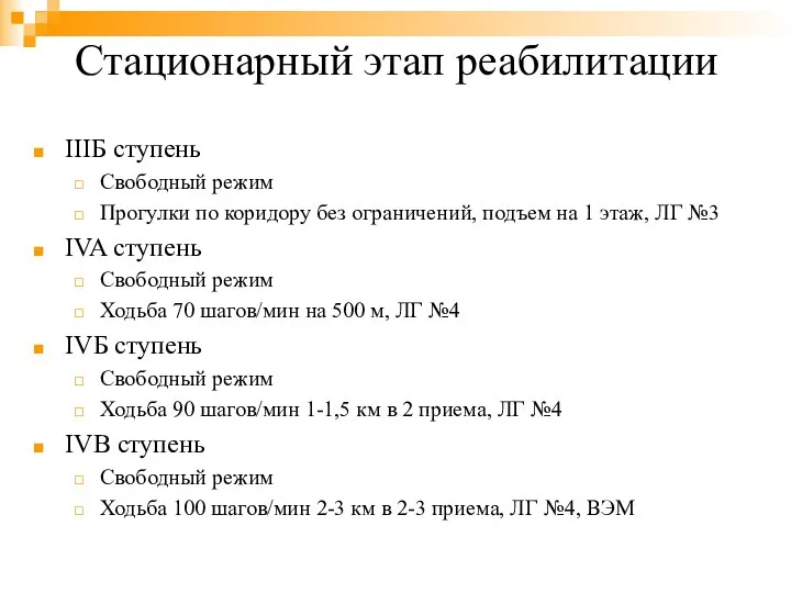 Стационарный этап реабилитации IIIБ ступень Свободный режим Прогулки по коридору без