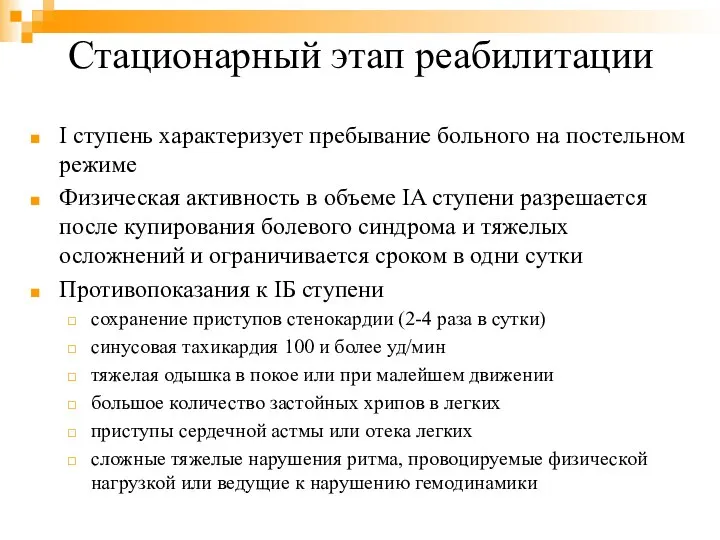 Стационарный этап реабилитации I ступень характеризует пребывание больного на постельном режиме