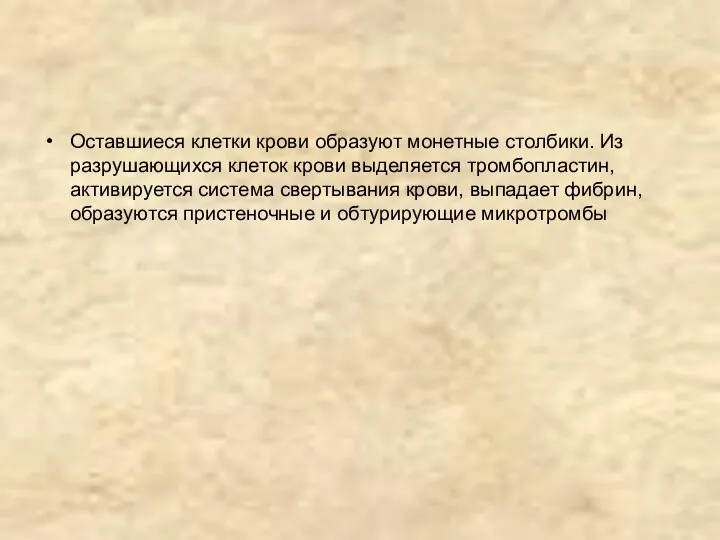 Оставшиеся клетки крови образуют монетные столбики. Из разрушающихся клеток крови выделяется