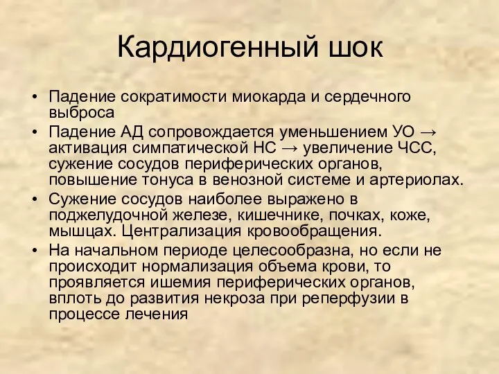 Кардиогенный шок Падение сократимости миокарда и сердечного выброса Падение АД сопровождается