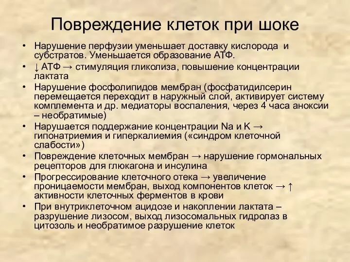 Повреждение клеток при шоке Нарушение перфузии уменьшает доставку кислорода и субстратов.