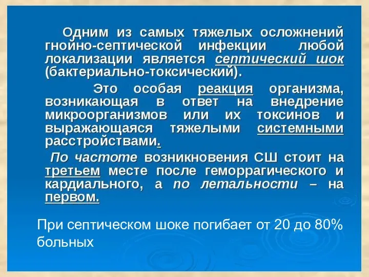 При септическом шоке погибает от 20 до 80% больных При септическом