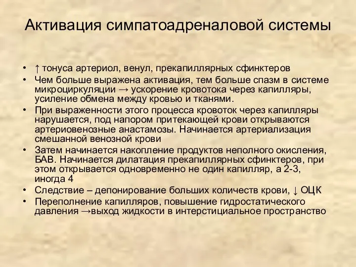 Активация симпатоадреналовой системы ↑ тонуса артериол, венул, прекапиллярных сфинктеров Чем больше