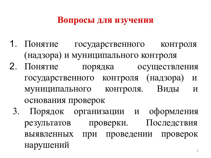 Вопросы для изучения Понятие государственного контроля (надзора) и муниципального контроля Понятие