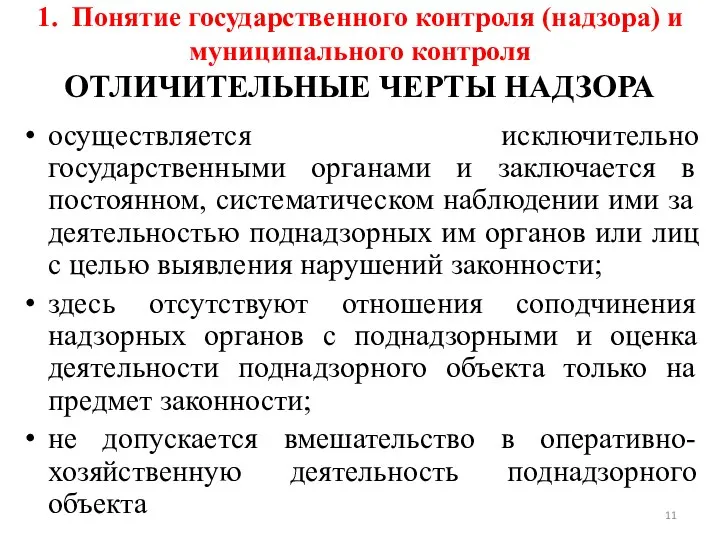 1. Понятие государственного контроля (надзора) и муниципального контроля ОТЛИЧИТЕЛЬНЫЕ ЧЕРТЫ НАДЗОРА