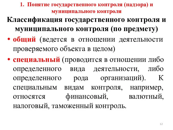 1. Понятие государственного контроля (надзора) и муниципального контроля Классификация государственного контроля