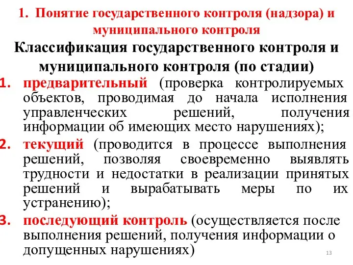 1. Понятие государственного контроля (надзора) и муниципального контроля Классификация государственного контроля