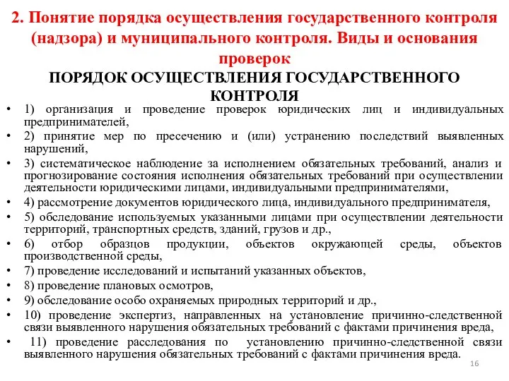 2. Понятие порядка осуществления государственного контроля (надзора) и муниципального контроля. Виды