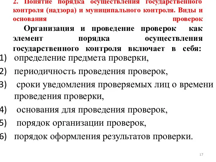 2. Понятие порядка осуществления государственного контроля (надзора) и муниципального контроля. Виды