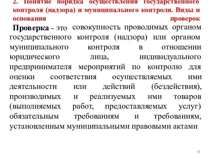 2. Понятие порядка осуществления государственного контроля (надзора) и муниципального контроля. Виды