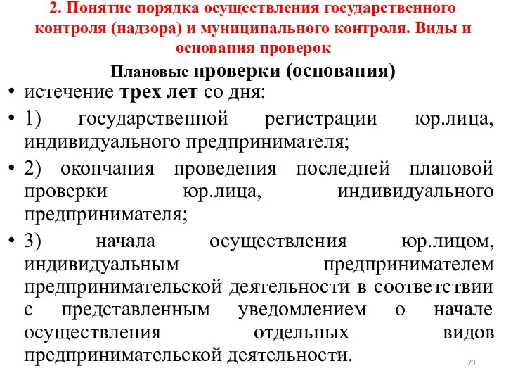 2. Понятие порядка осуществления государственного контроля (надзора) и муниципального контроля. Виды