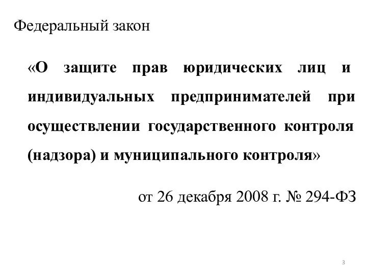 Федеральный закон «О защите прав юридических лиц и индивидуальных предпринимателей при