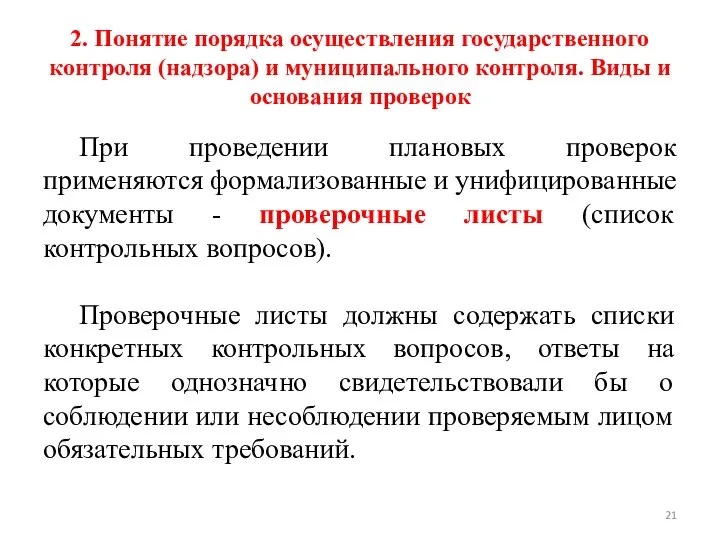 2. Понятие порядка осуществления государственного контроля (надзора) и муниципального контроля. Виды