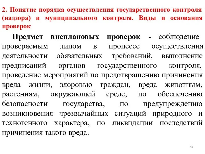 2. Понятие порядка осуществления государственного контроля (надзора) и муниципального контроля. Виды