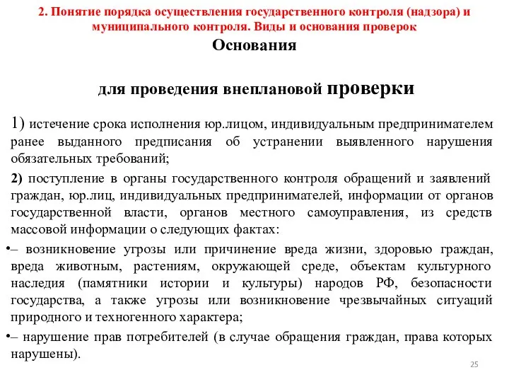 2. Понятие порядка осуществления государственного контроля (надзора) и муниципального контроля. Виды