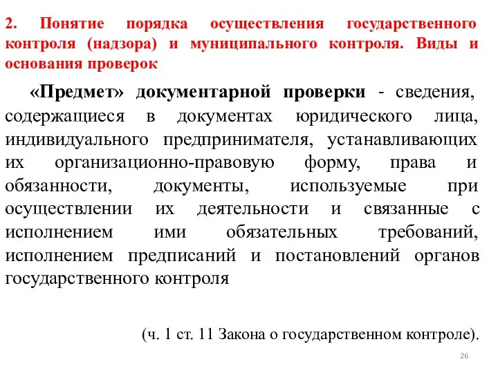 2. Понятие порядка осуществления государственного контроля (надзора) и муниципального контроля. Виды