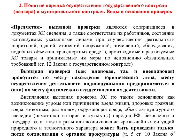 2. Понятие порядка осуществления государственного контроля (надзора) и муниципального контроля. Виды