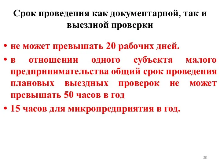 Срок проведения как документарной, так и выездной проверки не может превышать