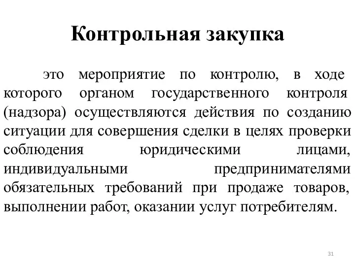 Контрольная закупка это мероприятие по контролю, в ходе которого органом государственного