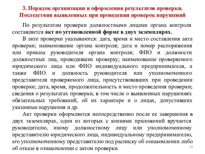 3. Порядок организации и оформления результатов проверки. Последствия выявленных при проведении