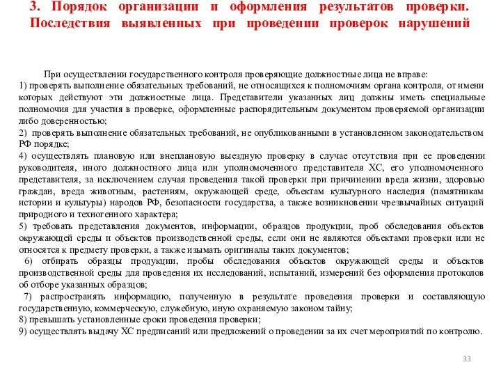 3. Порядок организации и оформления результатов проверки. Последствия выявленных при проведении