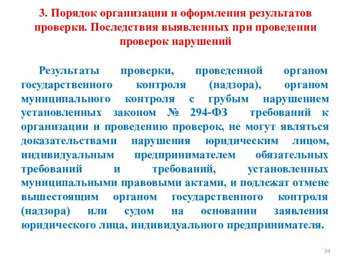 3. Порядок организации и оформления результатов проверки. Последствия выявленных при проведении