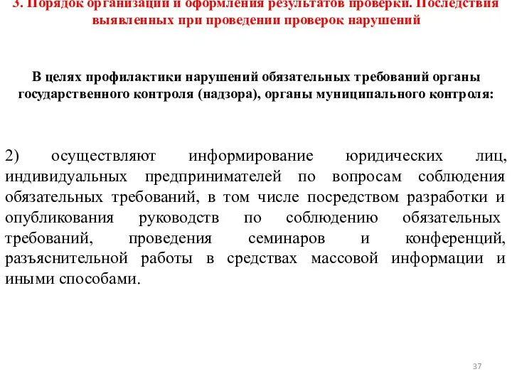 3. Порядок организации и оформления результатов проверки. Последствия выявленных при проведении