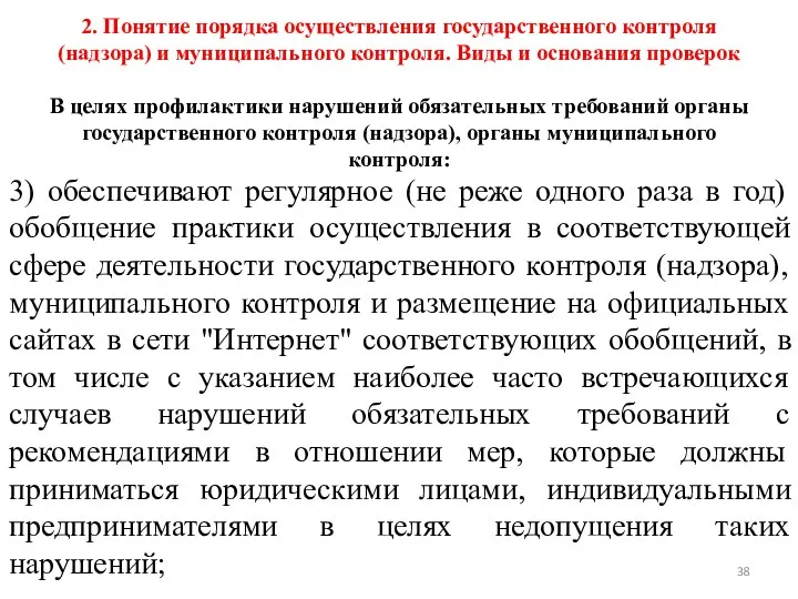 2. Понятие порядка осуществления государственного контроля (надзора) и муниципального контроля. Виды