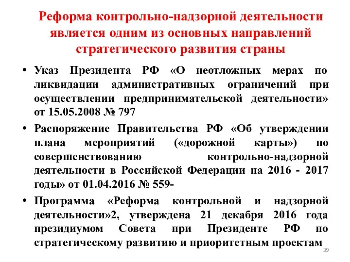 Реформа контрольно-надзорной деятельности является одним из основных направлений стратегического развития страны