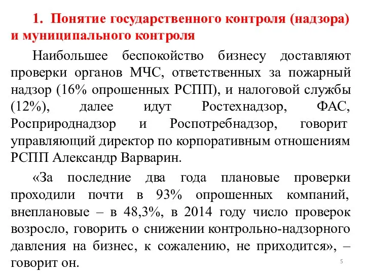 1. Понятие государственного контроля (надзора) и муниципального контроля Наибольшее беспокойство бизнесу