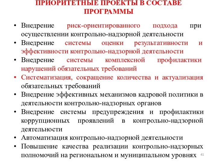 ПРИОРИТЕТНЫЕ ПРОЕКТЫ В СОСТАВЕ ПРОГРАММЫ Внедрение риск-ориентированного подхода при осуществлении контрольно-надзорной