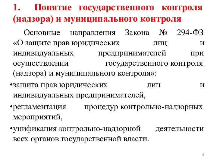 1. Понятие государственного контроля (надзора) и муниципального контроля Основные направления Закона