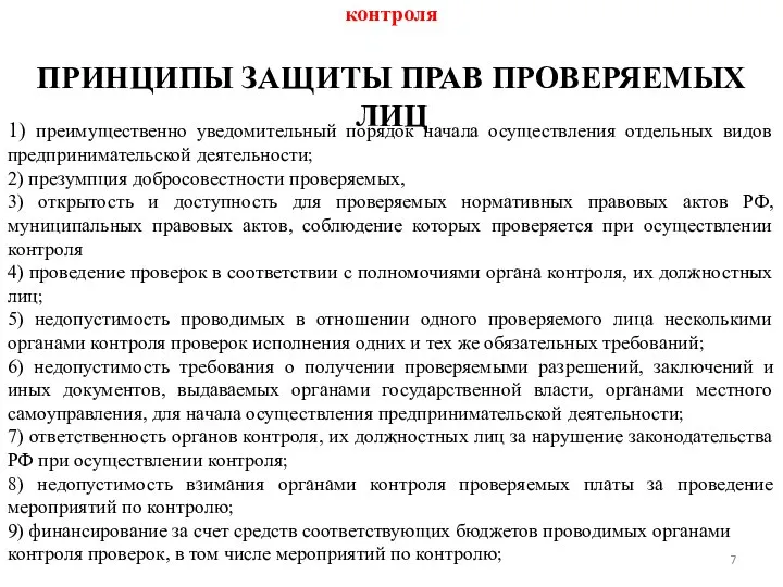 1. Понятие государственного контроля (надзора) и муниципального контроля ПРИНЦИПЫ ЗАЩИТЫ ПРАВ