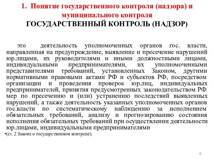 1. Понятие государственного контроля (надзора) и муниципального контроля ГОСУДАРСТВЕННЫЙ КОНТРОЛЬ (НАДЗОР)