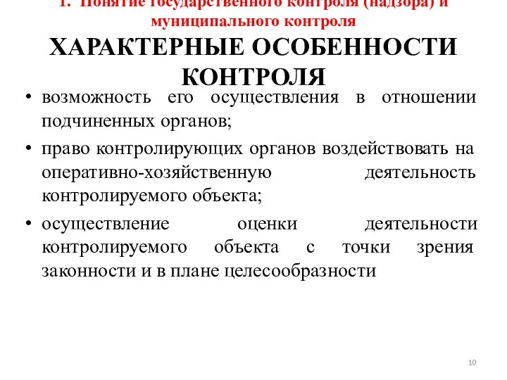 1. Понятие государственного контроля (надзора) и муниципального контроля ХАРАКТЕРНЫЕ ОСОБЕННОСТИ КОНТРОЛЯ