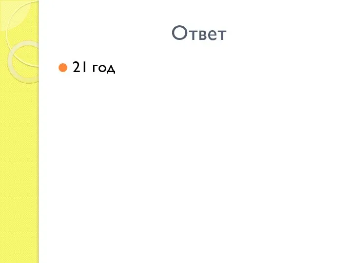 Ответ 21 год