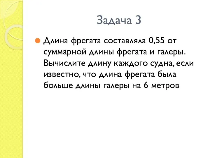 Задача 3 Длина фрегата составляла 0,55 от суммарной длины фрегата и