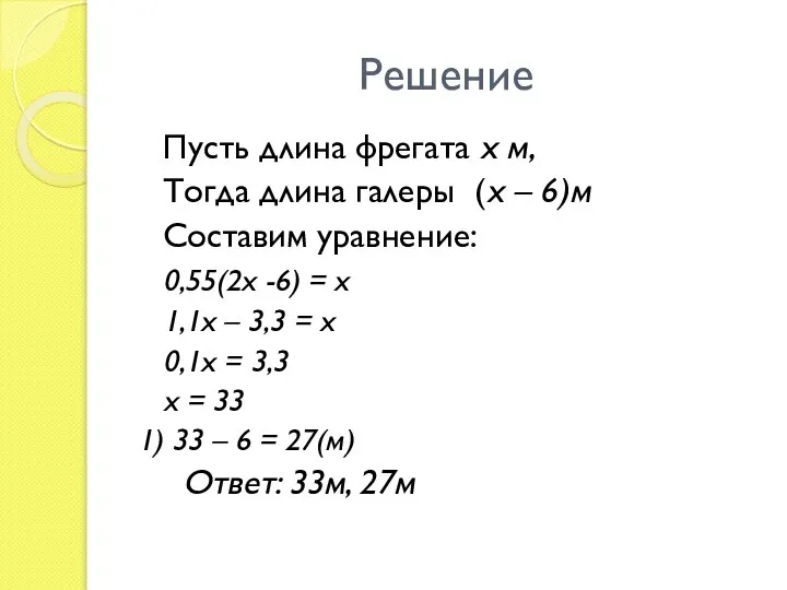 Решение Пусть длина фрегата x м, Тогда длина галеры (x –