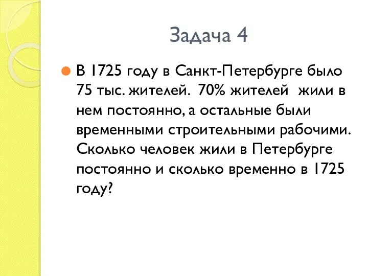 Задача 4 В 1725 году в Санкт-Петербурге было 75 тыс. жителей.